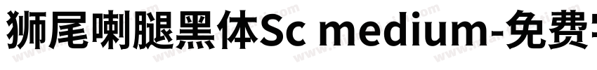 狮尾喇腿黑体Sc medium字体转换